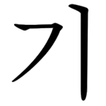 기 – KI